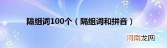隔组词和拼音 隔组词100个