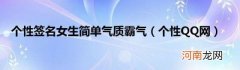 个性QQ网 个性签名女生简单气质霸气
