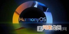 3.0公测版适配机型(鸿蒙3.0公测机型 鸿蒙OS)