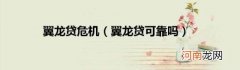 翼龙贷可靠吗 翼龙贷危机