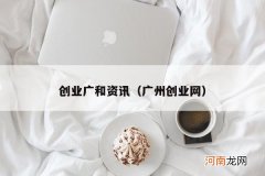 广州创业网 创业广和资讯