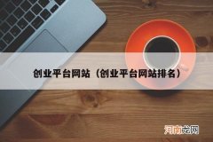 创业平台网站排名 创业平台网站