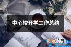 中心校开学工作总结 开校工作总结汇报