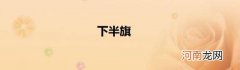 下半旗
