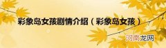 彩象岛女孩 彩象岛女孩剧情介绍