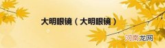大明眼镜 大明眼镜