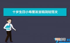 三篇 十岁生日小寿星发言稿简短范文