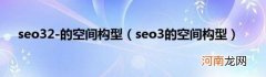 seo3的空间构型 seo32-的空间构型