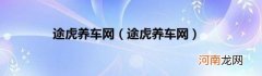途虎养车网 途虎养车网