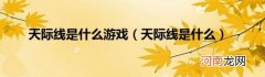 天际线是什么 天际线是什么游戏