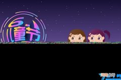 六一儿童节的由来 六一儿童节咋来的