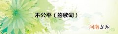 的歌词 不公平