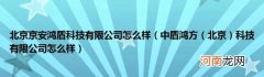 北京)科技有限公司怎么样 北京京安鸿盾科技有限公司怎么样(中盾鸿方