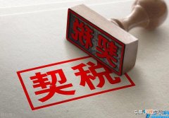 买房购置税怎么算 新房契税什么时候交