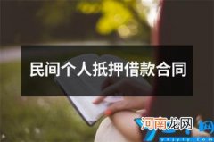 民间个人抵押借款合同 个人借款抵押合同范本