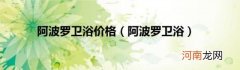阿波罗卫浴 阿波罗卫浴价格