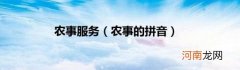 农事的拼音 农事服务