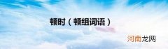 顿组词语 顿时