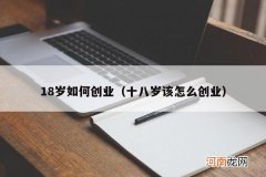 十八岁该怎么创业 18岁如何创业