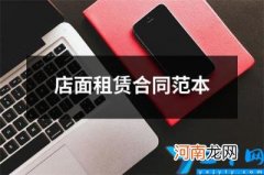 店面租赁合同范本 店面租赁合同范本百度文库