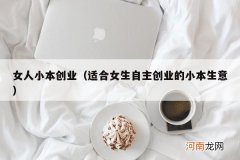 适合女生自主创业的小本生意 女人小本创业