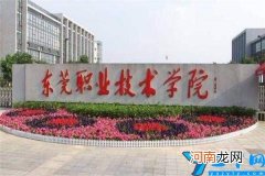 东莞十大职业学校排名：第一是东莞第一所公立的高等职校