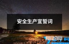 安全生产宣誓词 企业负责人安全生产宣誓词