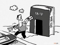 大学生休学的利与弊注意事项 大学千万不要休学