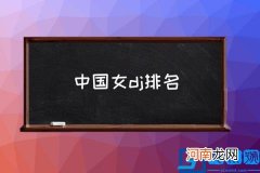 中国女dj排名,国内女dj打碟手排名？