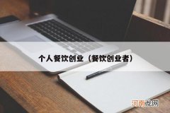 餐饮创业者 个人餐饮创业