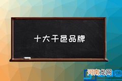 十大干邑品牌,四大干邑的排名情况？