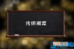 传统湘菜,湘川菜十大招牌菜？