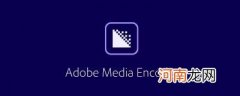 adobe media encoder是什么软件优质