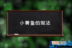 小黄鱼的做法,小黄鱼怎么做好吃？