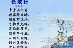 《长歌行》的思想感情是什么 长歌行表达了作者什么的思想感情