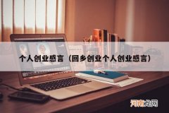 回乡创业个人创业感言 个人创业感言