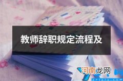 教师辞职规定流程及 教师在编人员辞职流程