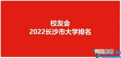 校友会2022长沙市大学排名最新发布 长沙的大学排名