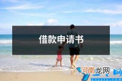 借款申请书 工程借款申请书
