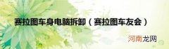 赛拉图车友会 赛拉图车身电脑拆卸