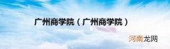 广州商学院 广州商学院