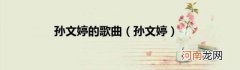 孙文婷 孙文婷的歌曲