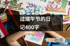 过端午节的日记400字 端午节日记作文400字