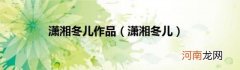 潇湘冬儿 潇湘冬儿作品