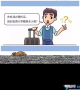 上飞机行李箱尺寸要求及重量 免费托运行李箱最大尺寸