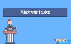 单招和统招有什么不同 统招大专是什么意思