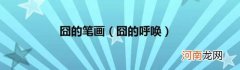 囧的呼唤 囧的笔画