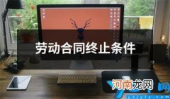 劳动合同终止条件 劳动合同终止条件是否属于法定条件