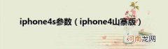 iphone4山寨版 iphone4s参数