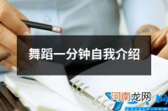 舞蹈一分钟自我介绍 关于舞蹈的自我介绍简短